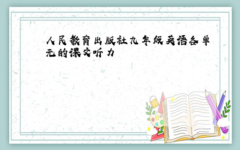 人民教育出版社九年级英语各单元的课文听力