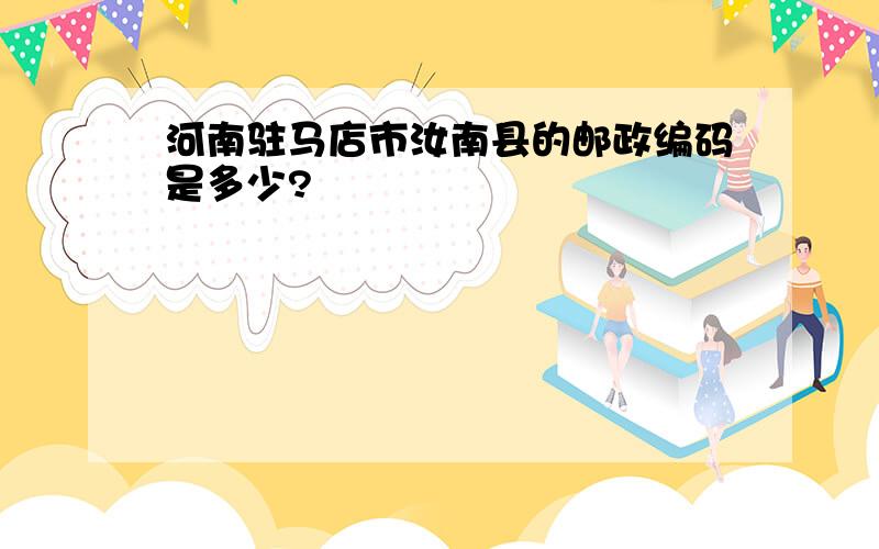 河南驻马店市汝南县的邮政编码是多少?