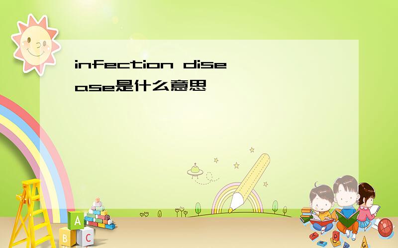 infection disease是什么意思