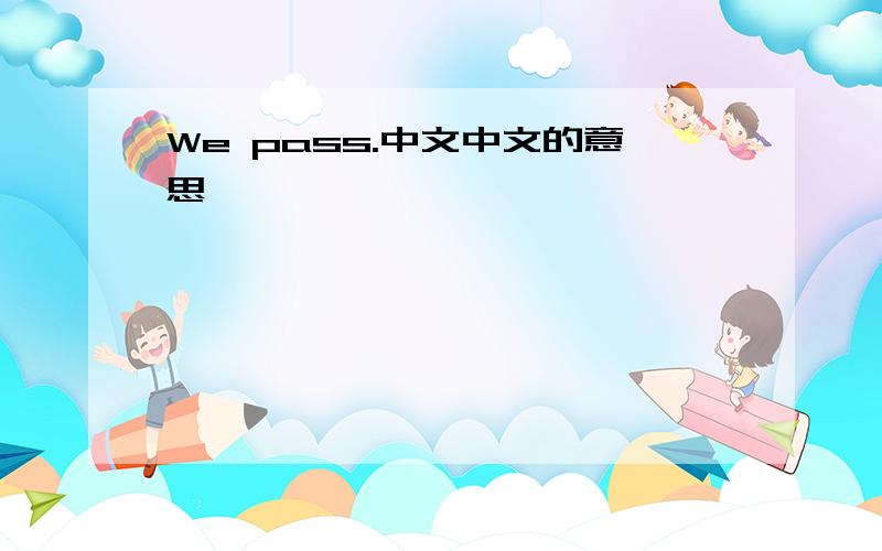 We pass.中文中文的意思