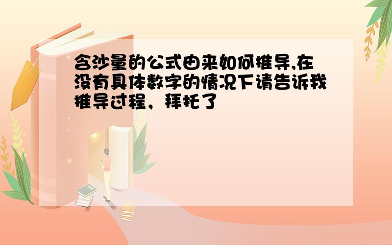 含沙量的公式由来如何推导,在没有具体数字的情况下请告诉我推导过程，拜托了