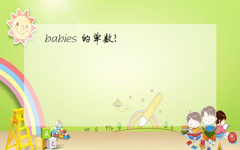 babies 的单数?