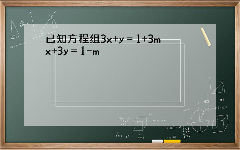 已知方程组3x+y＝1+3mx+3y＝1−m