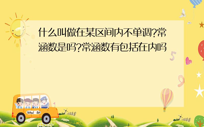 什么叫做在某区间内不单调?常涵数是吗?常涵数有包括在内吗