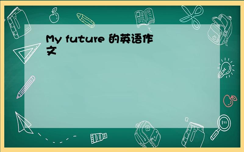 My future 的英语作文