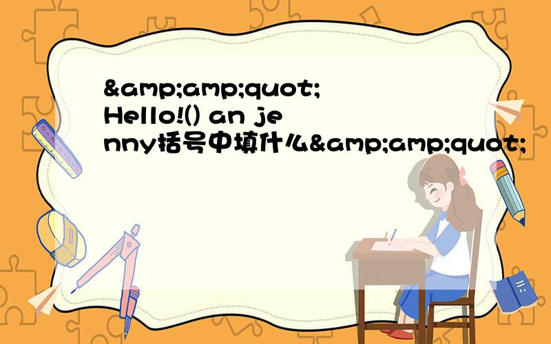 &amp;quot;Hello!() an jenny括号中填什么&amp;quot;