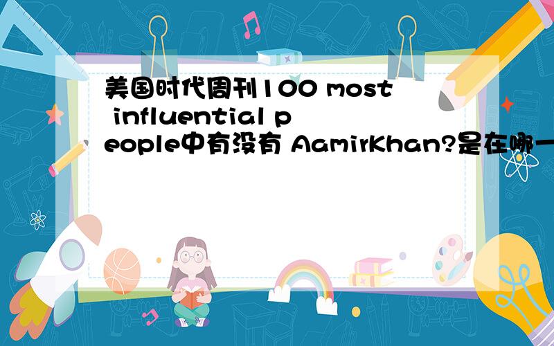 美国时代周刊100 most influential people中有没有 AamirKhan?是在哪一年?