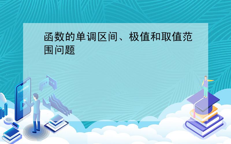 函数的单调区间、极值和取值范围问题