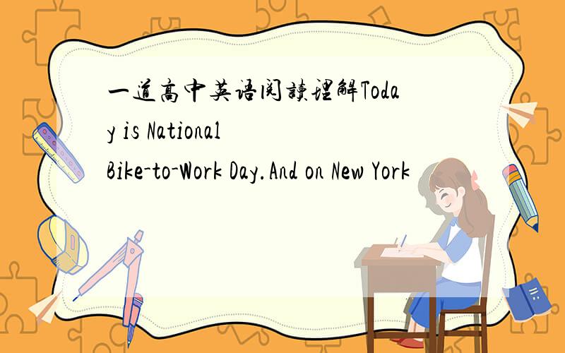 一道高中英语阅读理解Today is National Bike-to-Work Day.And on New York