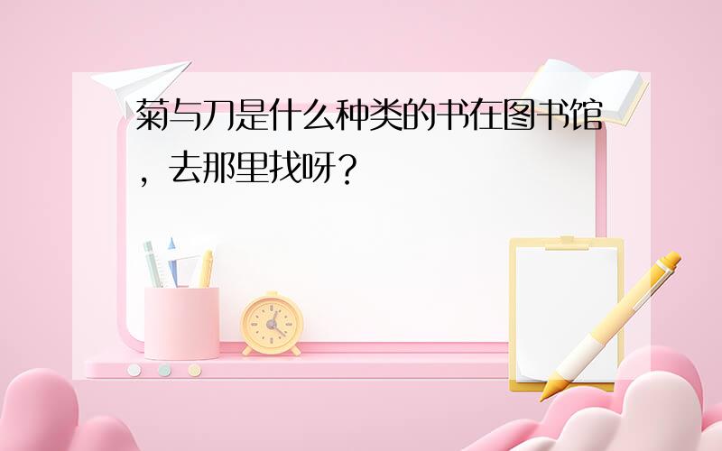 菊与刀是什么种类的书在图书馆，去那里找呀？