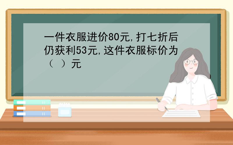 一件衣服进价80元,打七折后仍获利53元,这件衣服标价为（ ）元