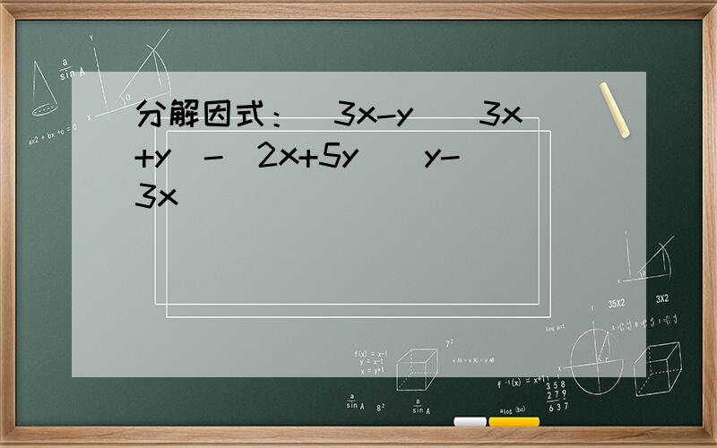 分解因式：(3x-y)(3x+y)-(2x+5y)(y-3x)