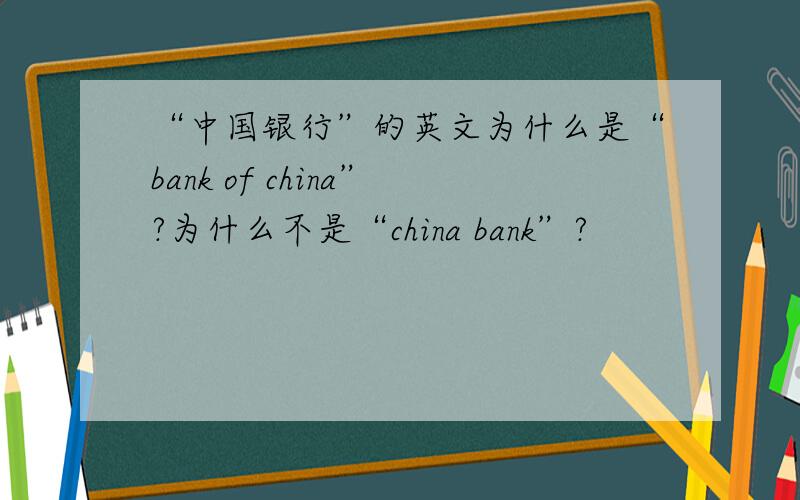 “中国银行”的英文为什么是“bank of china”?为什么不是“china bank”?