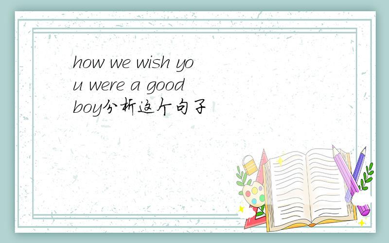 how we wish you were a good boy分析这个句子