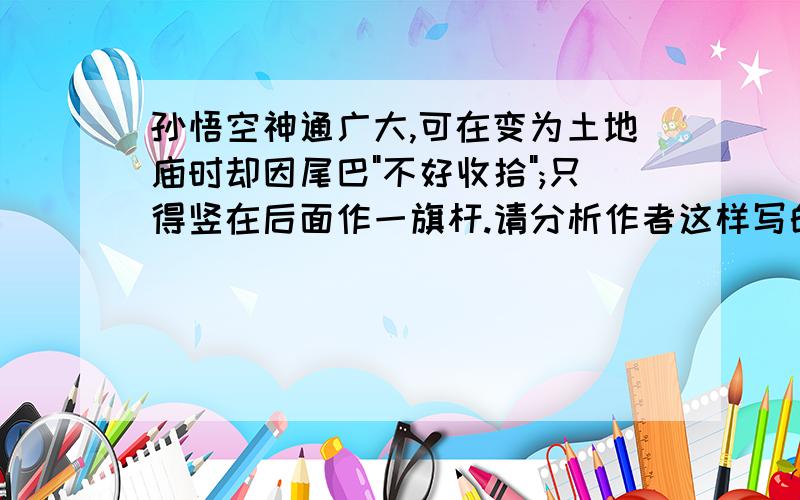 孙悟空神通广大,可在变为土地庙时却因尾巴