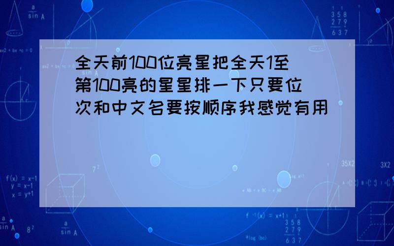 全天前100位亮星把全天1至第100亮的星星排一下只要位次和中文名要按顺序我感觉有用