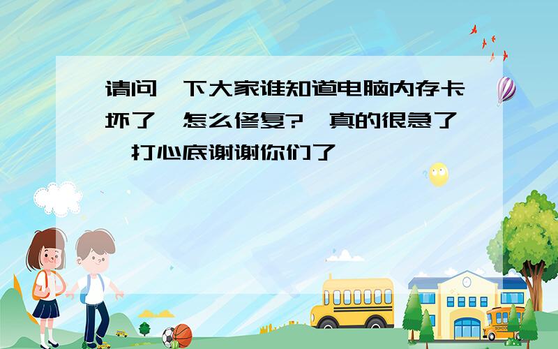 请问一下大家谁知道电脑内存卡坏了,怎么修复?　真的很急了,打心底谢谢你们了