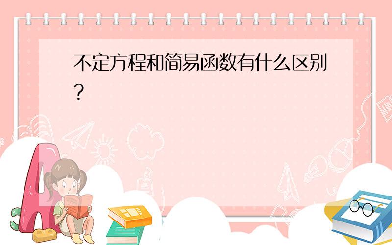 不定方程和简易函数有什么区别?