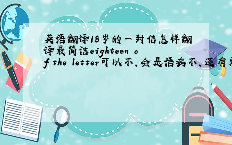 英语翻译18岁的一封信怎样翻译最简洁eighteen of the letter可以不,会是语病不,还有更简洁的?如果这