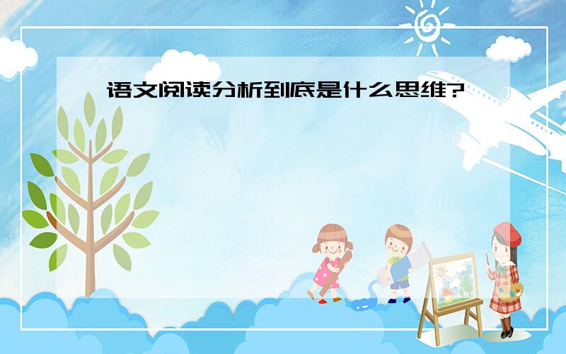 语文阅读分析到底是什么思维?