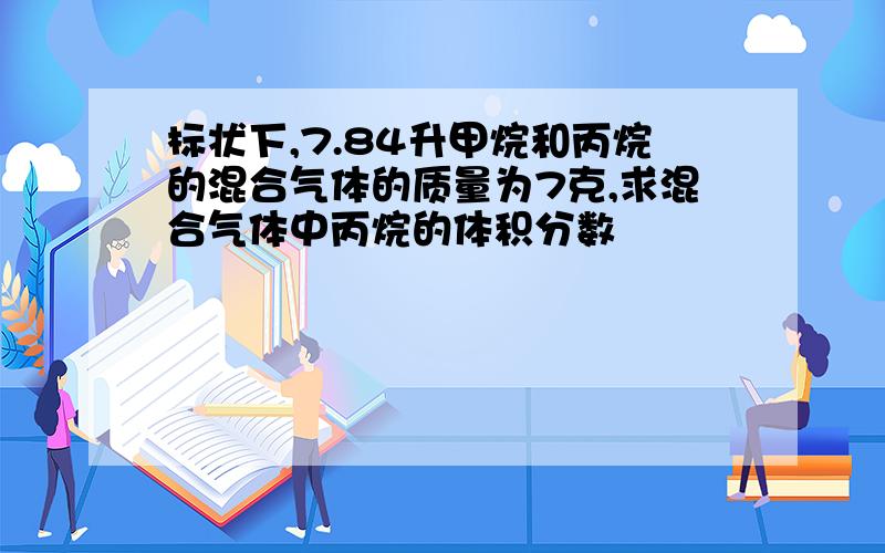 标状下,7.84升甲烷和丙烷的混合气体的质量为7克,求混合气体中丙烷的体积分数