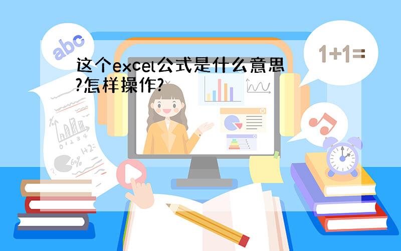 这个excel公式是什么意思?怎样操作?