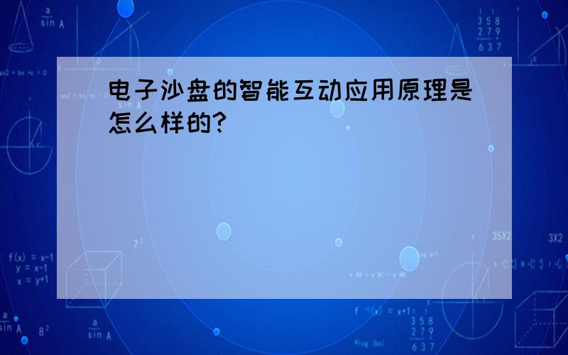 电子沙盘的智能互动应用原理是怎么样的?