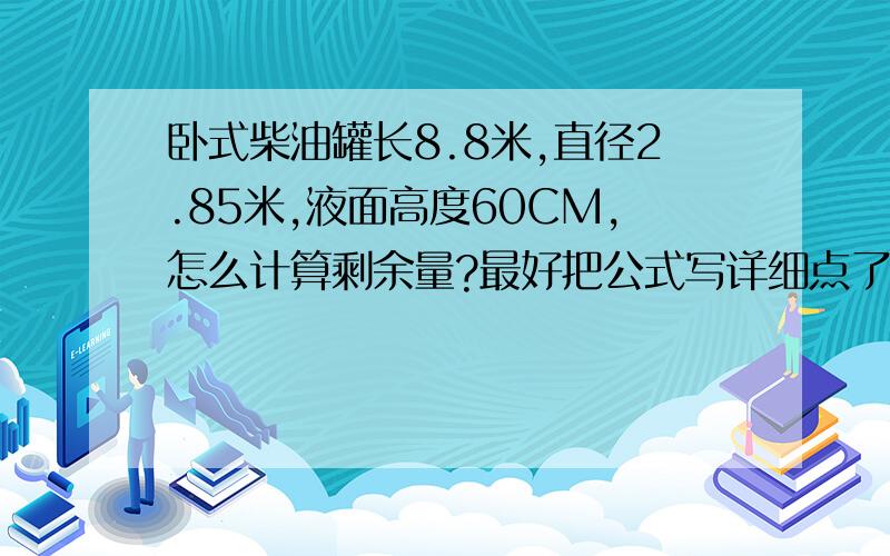 卧式柴油罐长8.8米,直径2.85米,液面高度60CM,怎么计算剩余量?最好把公式写详细点了