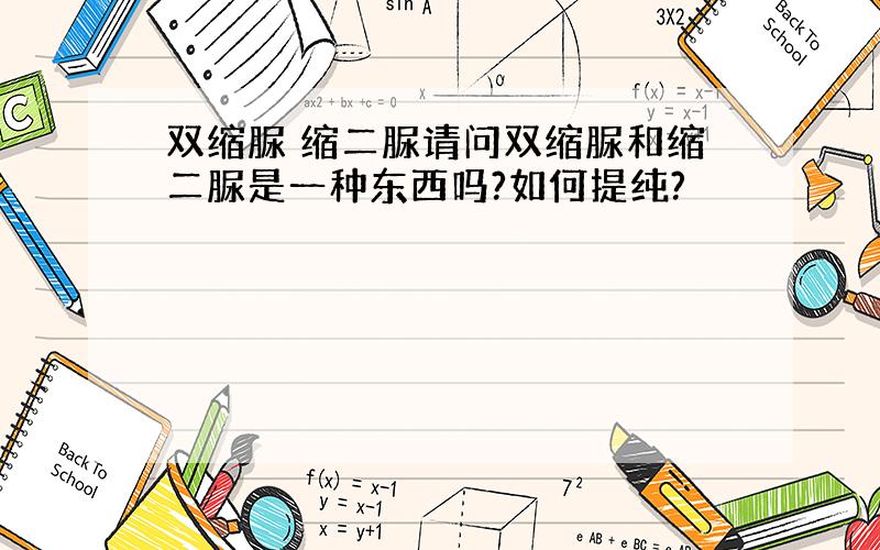 双缩脲 缩二脲请问双缩脲和缩二脲是一种东西吗?如何提纯?