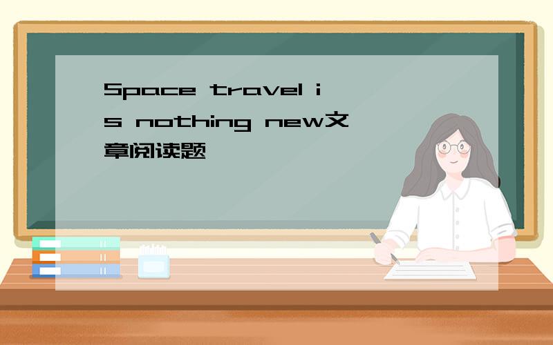 Space travel is nothing new文章阅读题