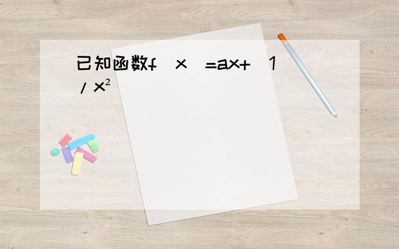 已知函数f(x)=ax+（1/x² ）