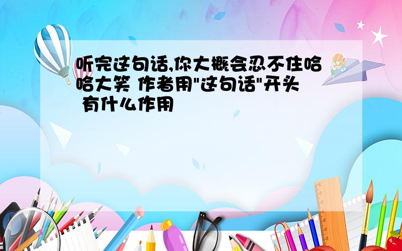 听完这句话,你大概会忍不住哈哈大笑 作者用