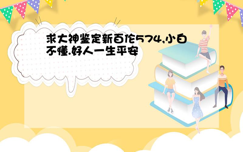 求大神鉴定新百伦574,小白不懂.好人一生平安