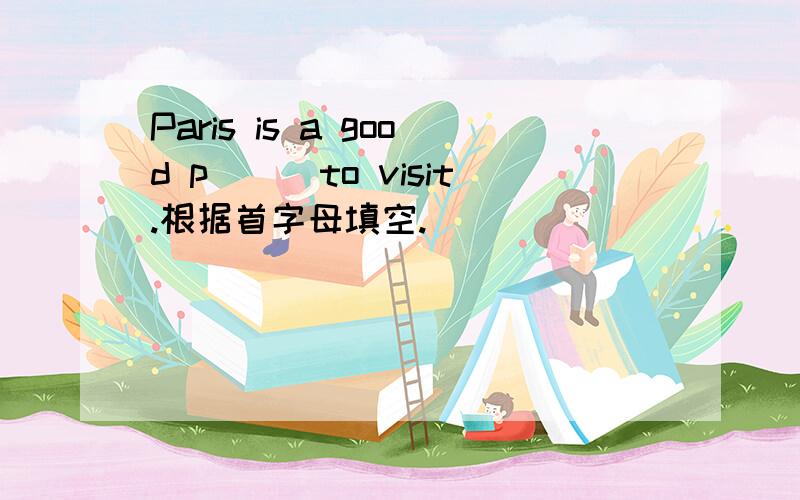 Paris is a good p___to visit.根据首字母填空.