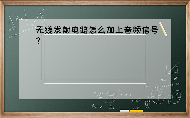 无线发射电路怎么加上音频信号?