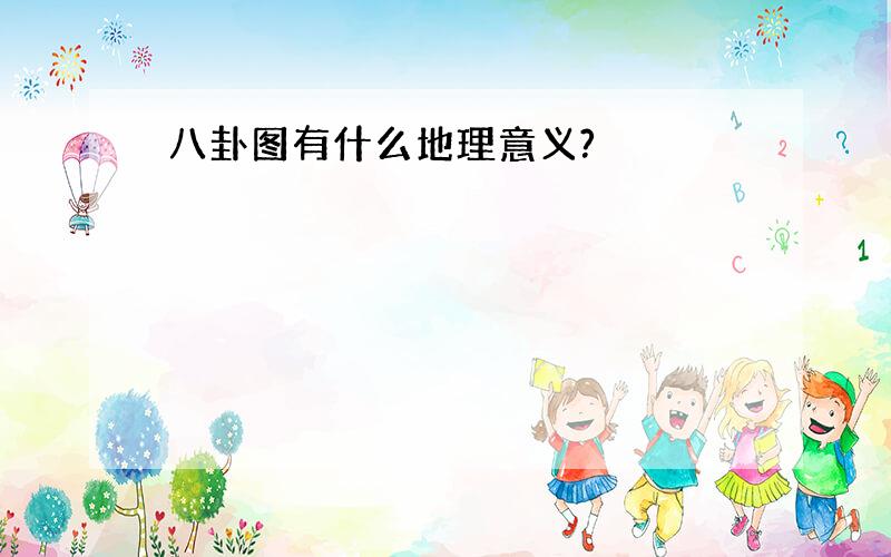 八卦图有什么地理意义?