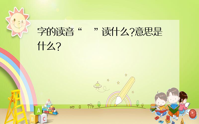 字的读音“蟱”读什么?意思是什么?