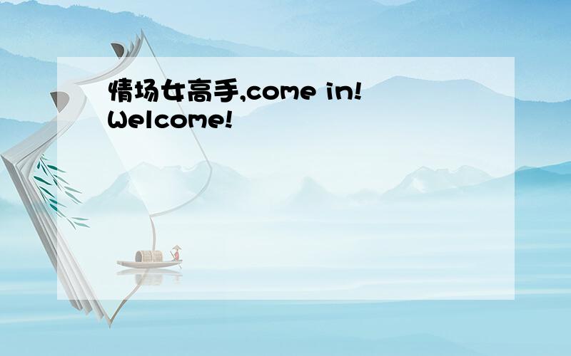 情场女高手,come in!Welcome!