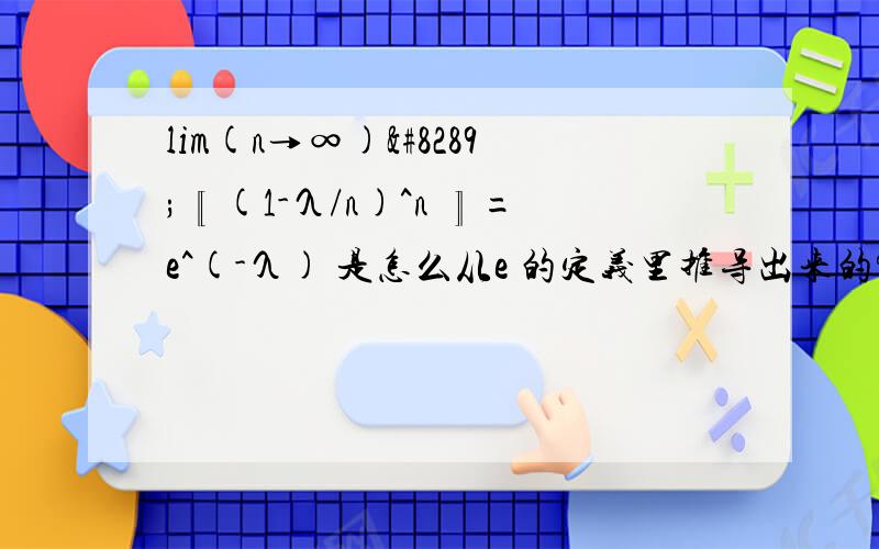 lim(n→∞)⁡〖(1-λ/n)^n 〗=e^(-λ) 是怎么从e 的定义里推导出来的?