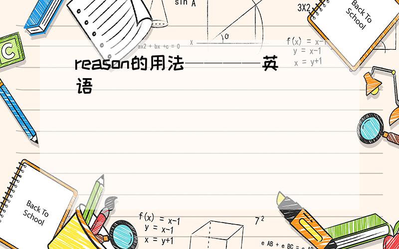 reason的用法————英语