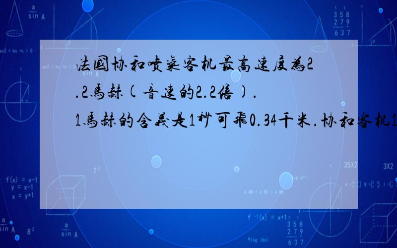 法国协和喷气客机最高速度为2.2马赫(音速的2.2倍).1马赫的含义是1秒可飞0.34千米.协和客机1秒可飞多少千