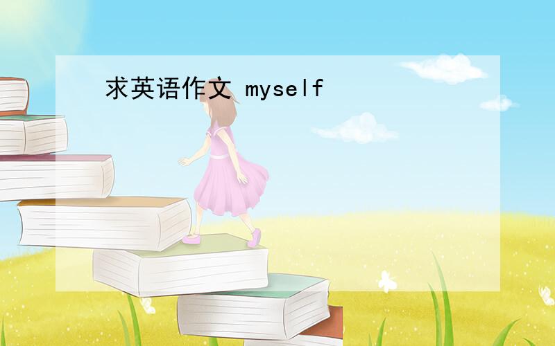 求英语作文 myself