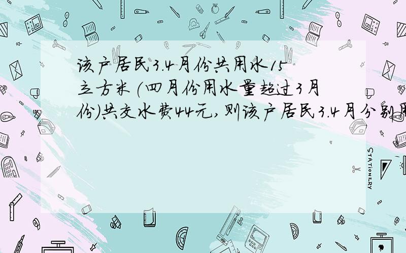 该户居民3.4月份共用水15立方米(四月份用水量超过3月份)共交水费44元,则该户居民3.4月分别用水多少