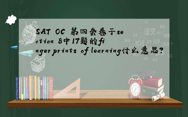 SAT OC 第四套卷子section 8中17题的fingerprints of learning什么意思?