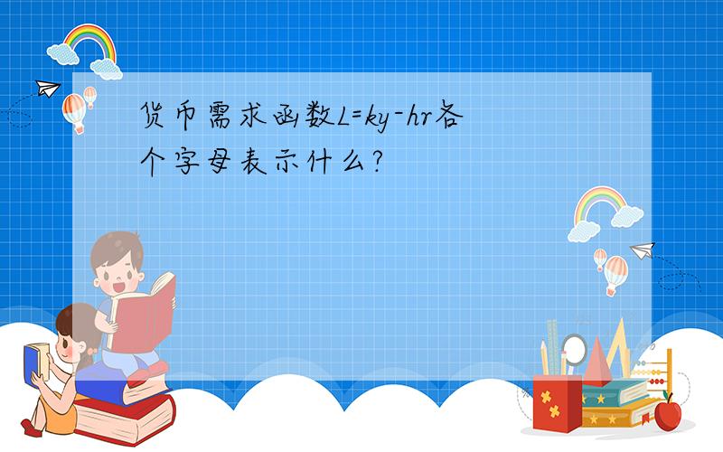 货币需求函数L=ky-hr各个字母表示什么?