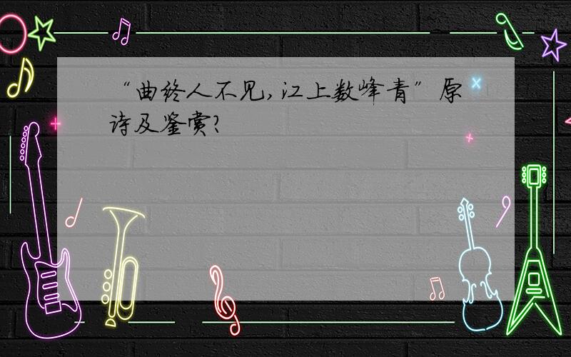 “曲终人不见,江上数峰青”原诗及鉴赏?