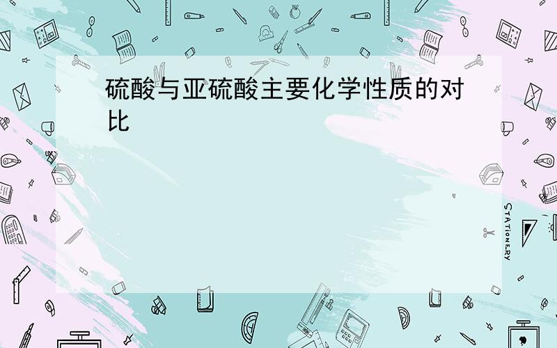 硫酸与亚硫酸主要化学性质的对比