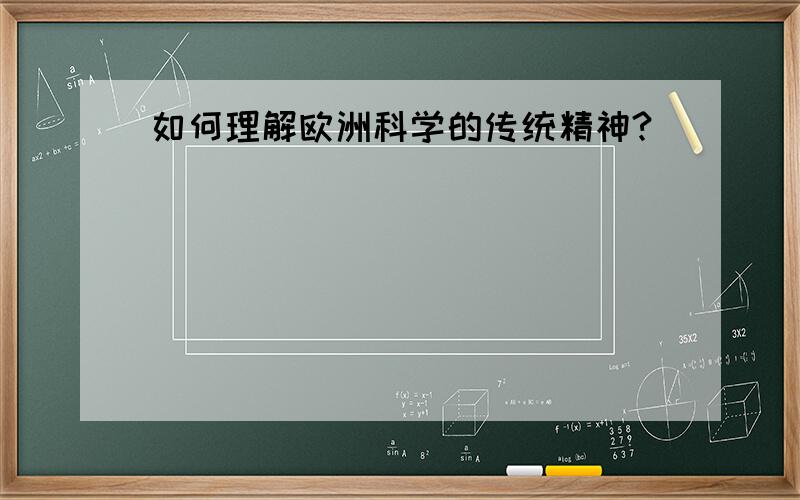 如何理解欧洲科学的传统精神?