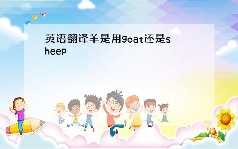 英语翻译羊是用goat还是sheep