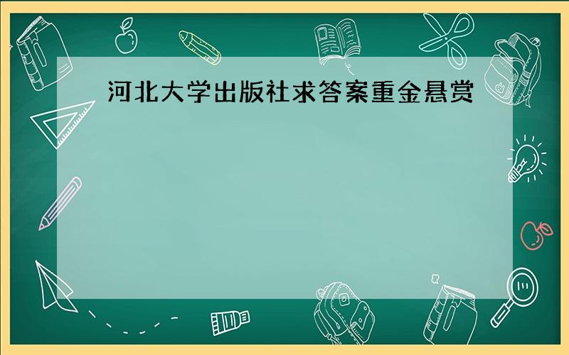 河北大学出版社求答案重金悬赏